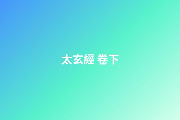 太玄經 卷下